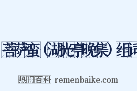 菩萨蛮（湖光亭晚集）组词是什么意思的图片